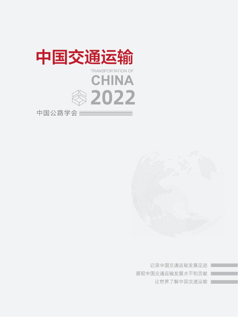《中國交通運輸2022》封面.png