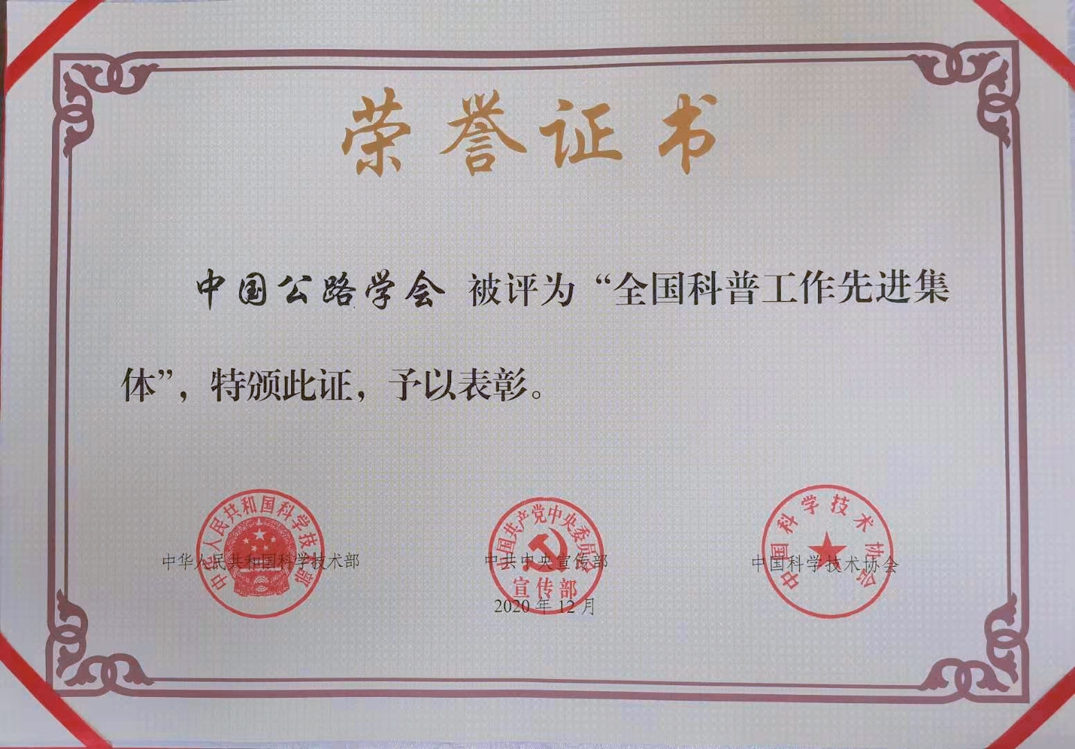 學會被三部委授予 科普工作先進集體.jpg 學會被三部委授予 科普工作先進集體.jpg