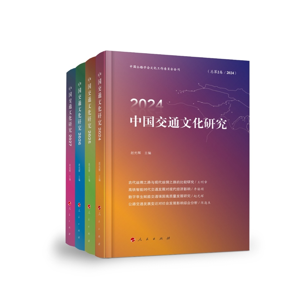 中國交通文化研究 樣書